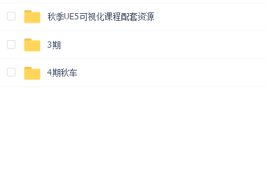 UE5汽车可视化秋季4期CDS交通工具设计
