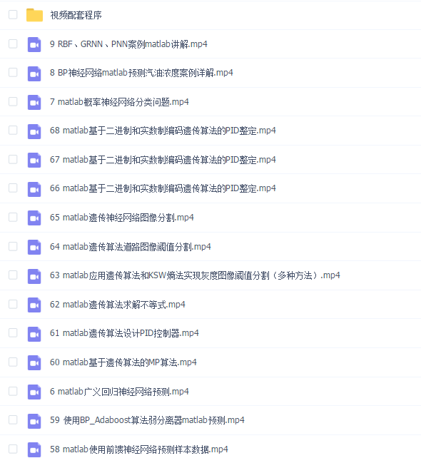 matlab神经网络和优化算法68讲