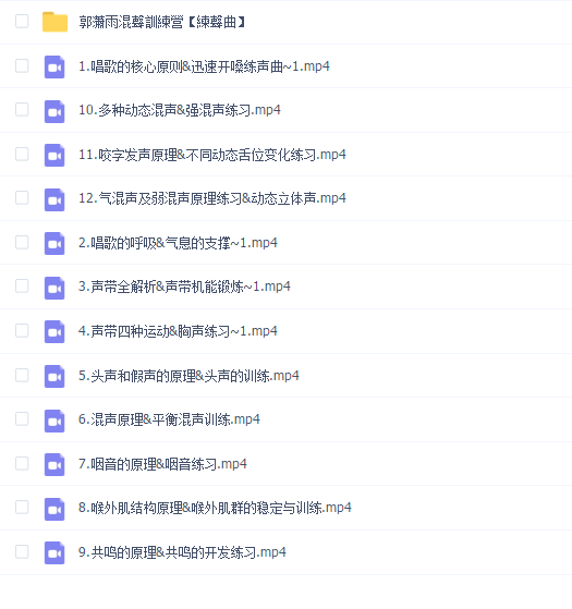 郭潇雨从零基础到歌手—混声训练营