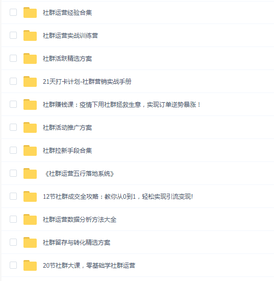 社群运营课程合集