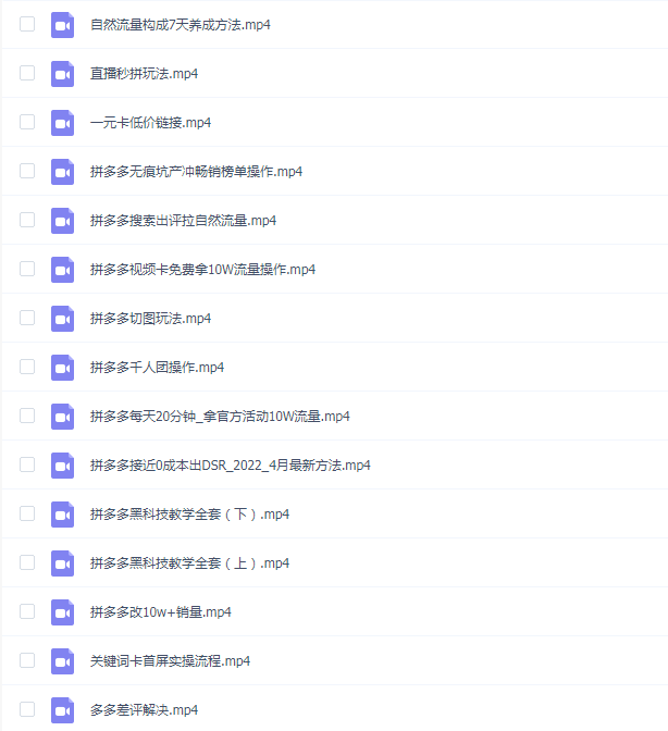 拼多多运营玩法实操黑科技