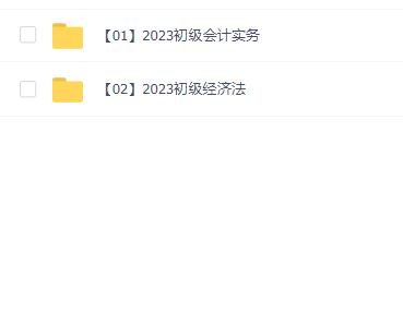 2023初级会计同步课程(597G)