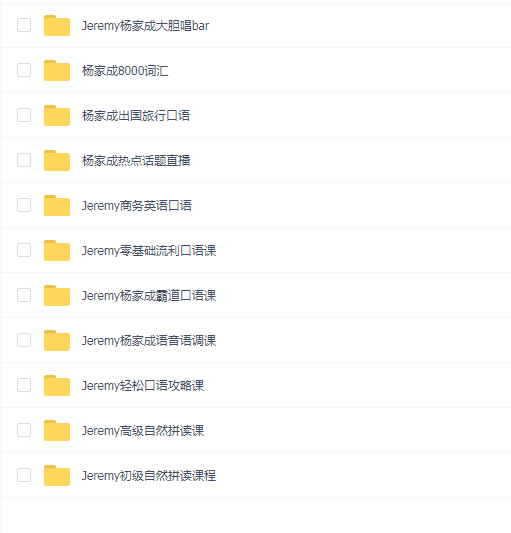 Jeremy杨家成英语教程系统课合集