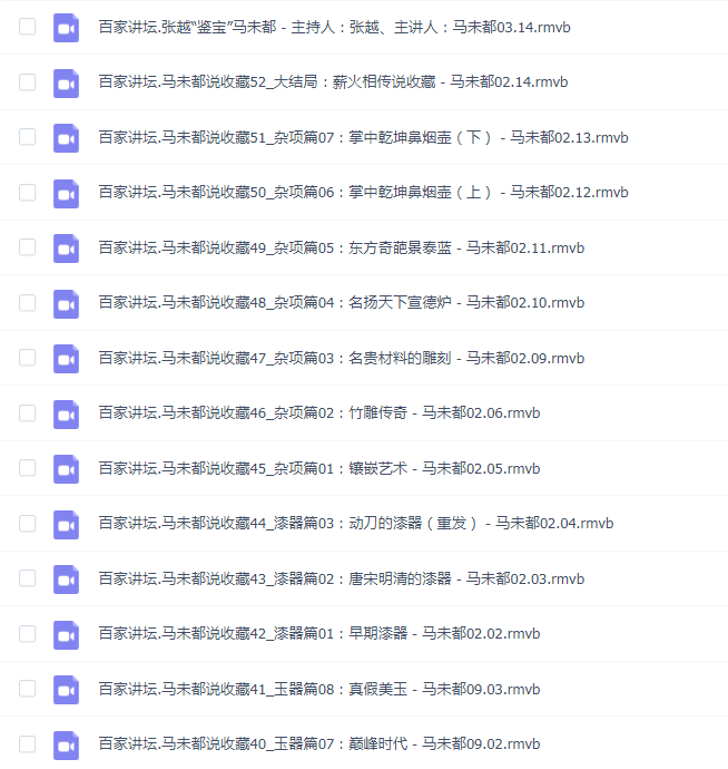 马未都说收藏.全52+1集
