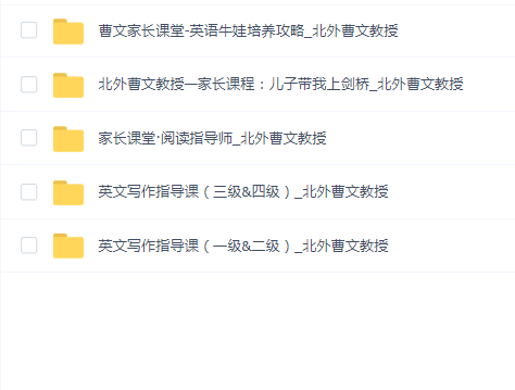 英文写作指导课(1-4年级)北外曹文教授