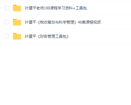 叶建平《税收筹划与科学管理》共46集