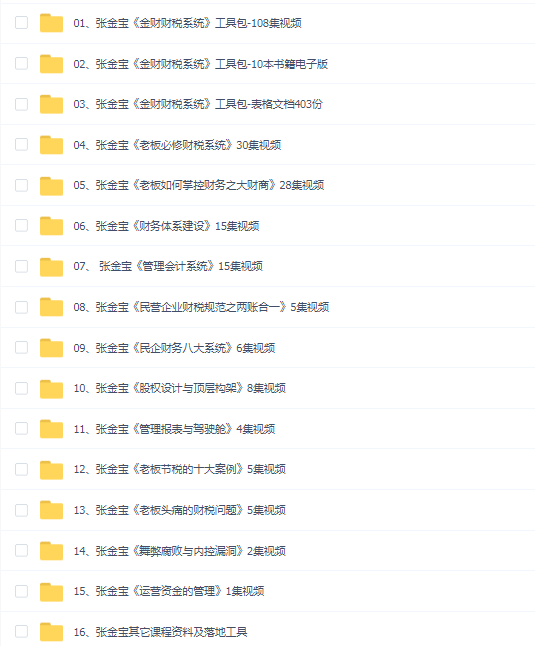 张金宝《金财财税系统系列课程》16套教程全集