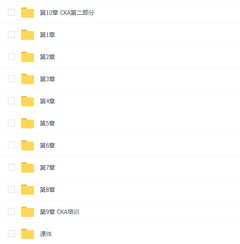 K8S+ DevOps架构师实战课(带CKA全球认证考试含课件)