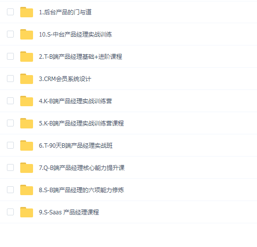 【B端产品经理】B端产品经理文档资料视频课程教程需求分析Axure交互设计