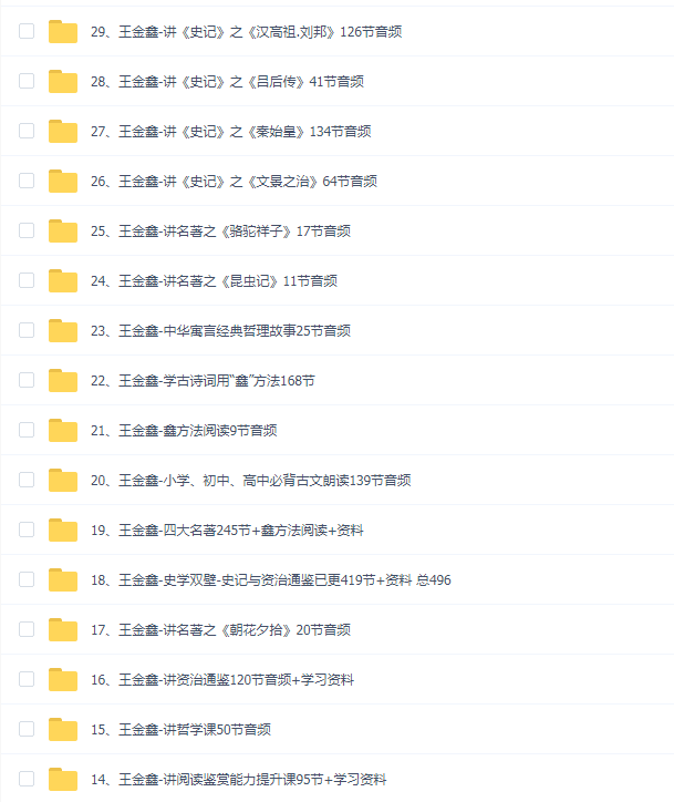 王金鑫领读课程全集(29套)