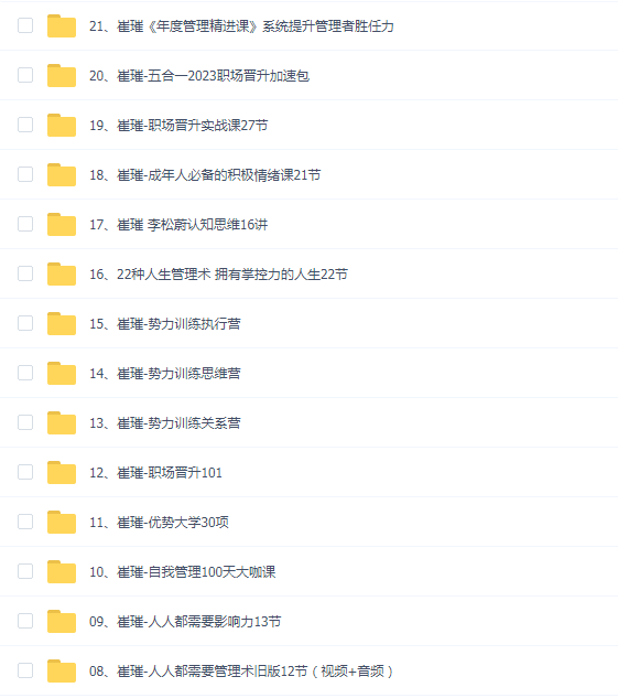 崔璀自我提升课程全集(21套)