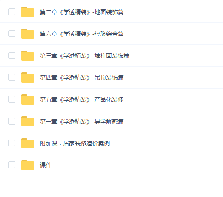 学透精装造价&成本管控&商务经营(唐唐 老师)