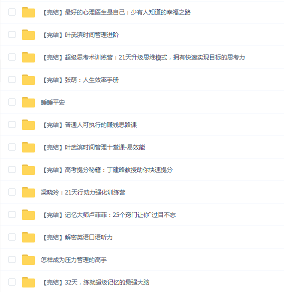 普通人也能掌握的神奇记忆(35套教程合集)
