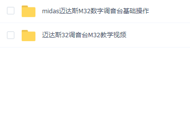 midas迈达斯M32数字调音台教程
