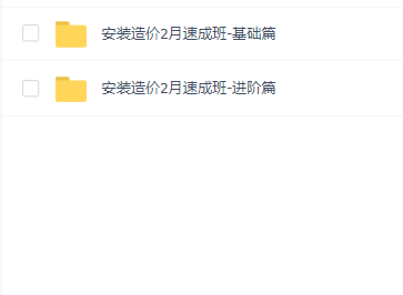 安装造价2月速成班(基础篇+ 进阶篇)