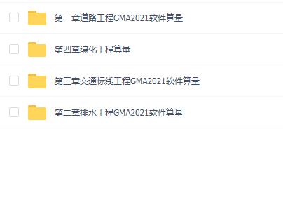 GMA2021市政工程软件算量实战