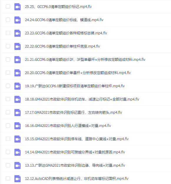 GMA2021市政标志标线实战算量组价