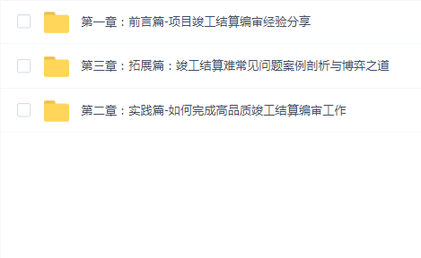 【技能提升】-工程竣工结算编审 唐唐