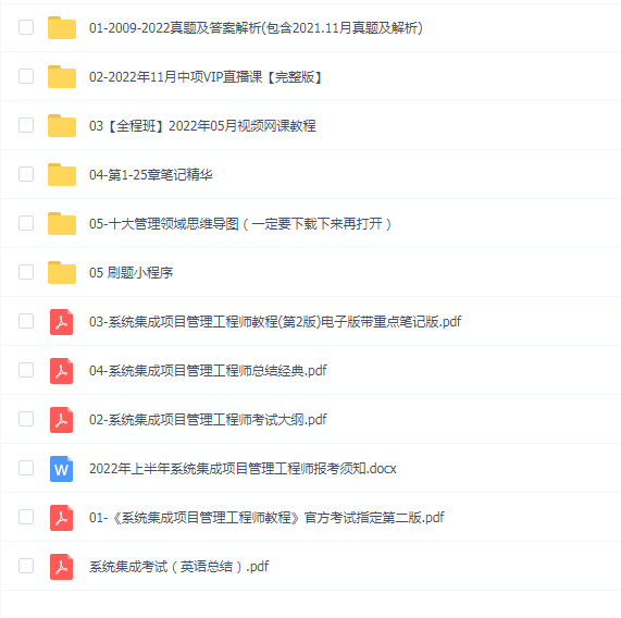 软考中级系统集成项目管理工程师