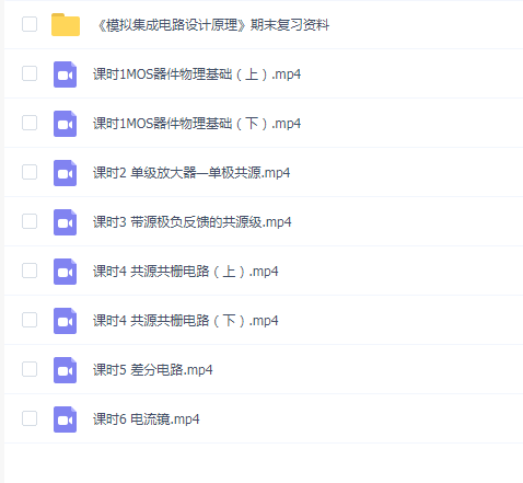 【模拟集成电路设计】模拟集成电路设计速成期末考试不挂科期末突击课