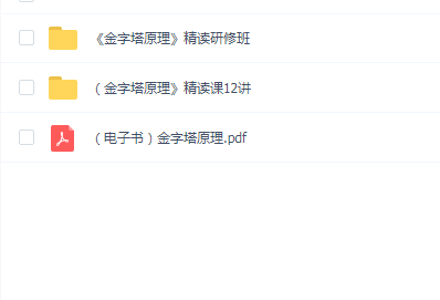 【金字塔原理】精读研修班