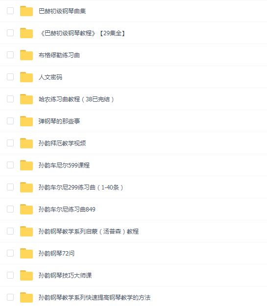 孙韵钢琴教程合集(十四合一)