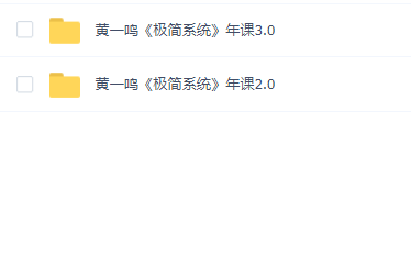 黄一鸣《极简系统》年课2.0和3.0
