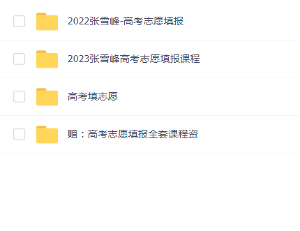 2023张雪峰志愿填报(赠2022张雪峰志愿填报)