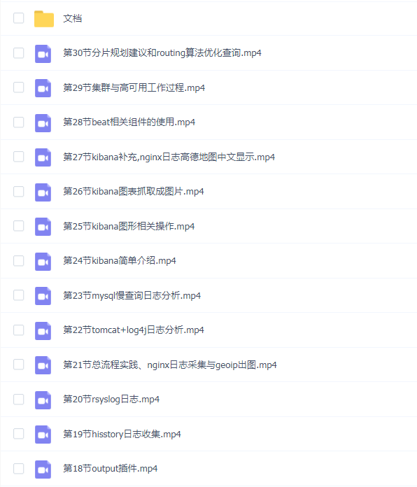 日志分析之 ELK stack 实战视频教程