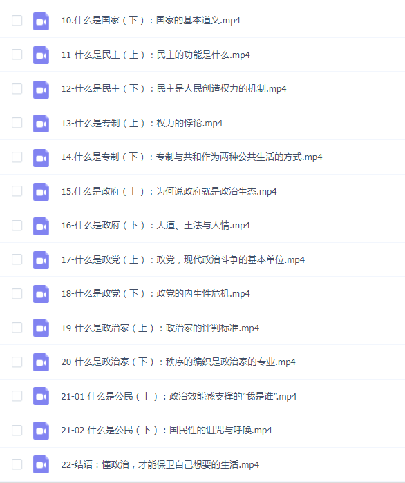 偏见看政治:李筠教授的政治学课