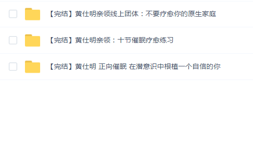 黄仕明教程合集