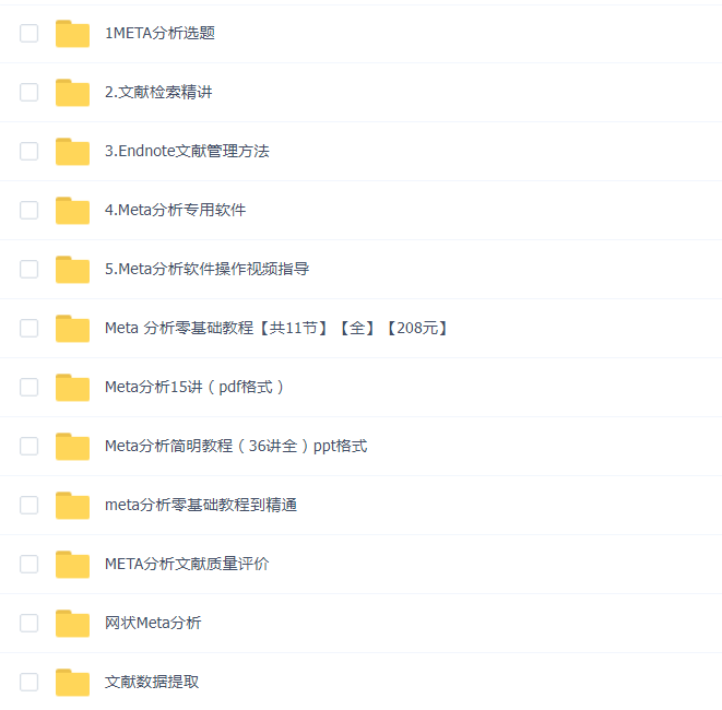 Meta 分析零基础全套教程