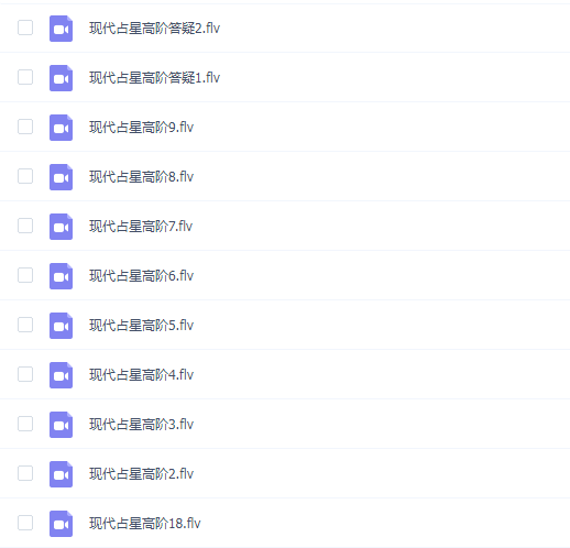 若道占星-现代占星高阶18讲