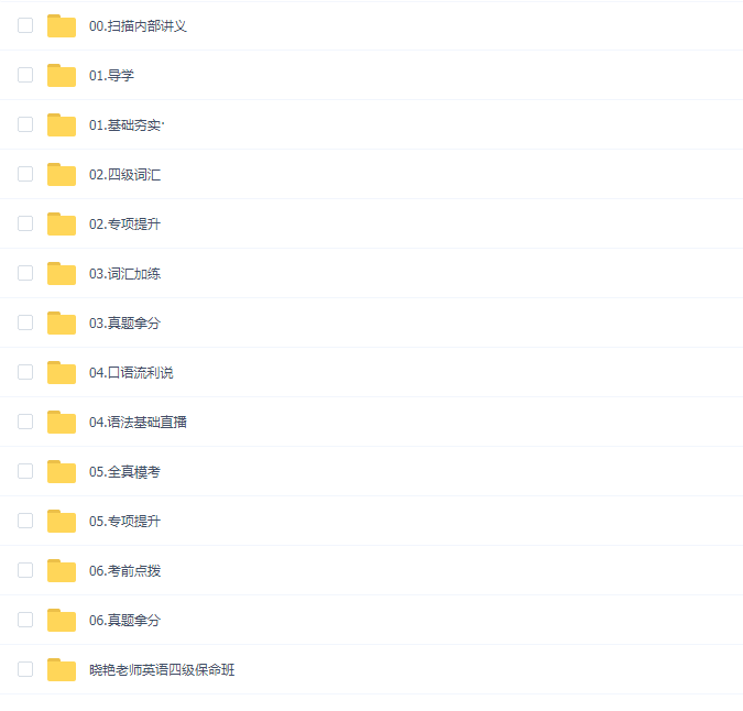 刘晓燕英语四级金榜四级全程班(2023年6月份)