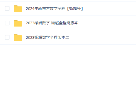 杨超数学考研(2023+2024)