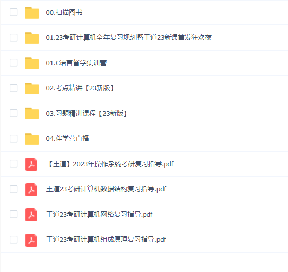 2023【王道】计算机408领学班(90G)