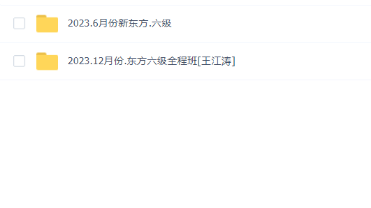 新东方英语六级全程班(2023年6月份+12月份)