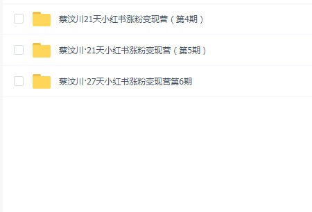 蔡汶川小红书涨粉变现营(第4期5期6期)三期合一