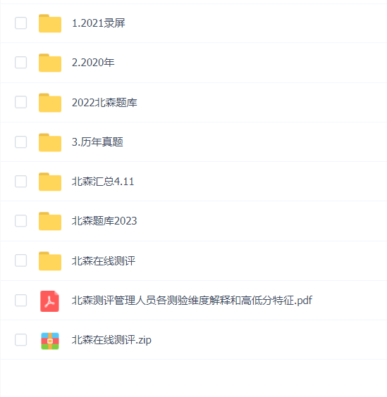 北森题库北森秋招北森突击面试2021-2023年(三年合集)