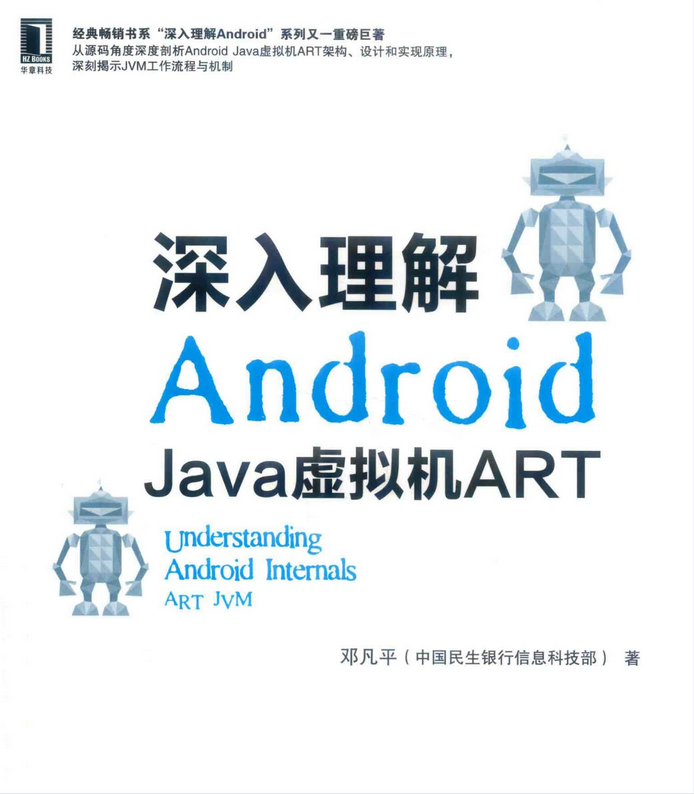 《深入理解Android:Java虚拟机ART》