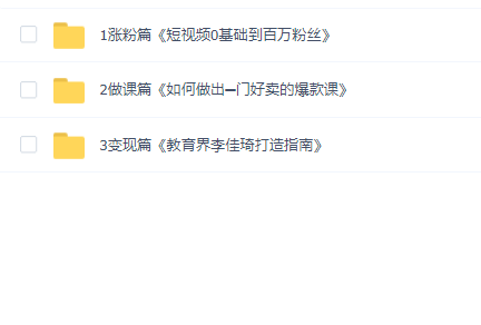 知识博主年入百万训练营(涨粉篇+做课篇+变现篇)
