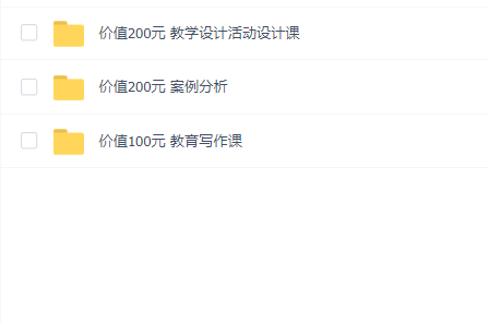 三套500元专项课(教学写作、案例分析、教学设计)