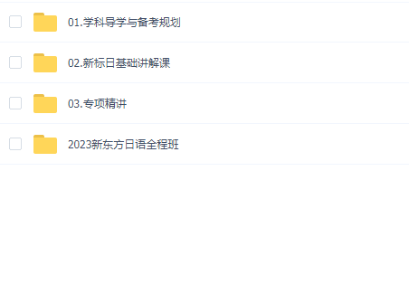 新东方考研日语全程班(2023+2024)