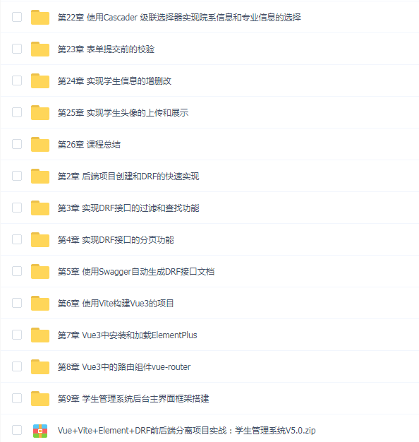 Vue+Vite+Element+DRF前后端分离项目实战:学生管理系统V5.0