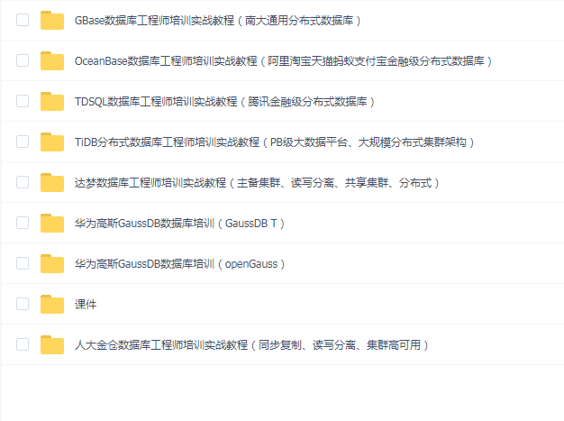 信创.国产数据库工程师培训专题2.0(共8种数据库)