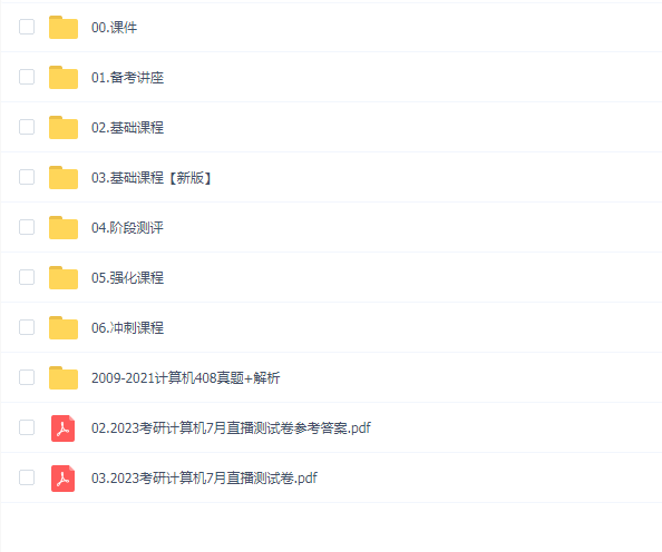 2023年计算机408 【文都】特训班