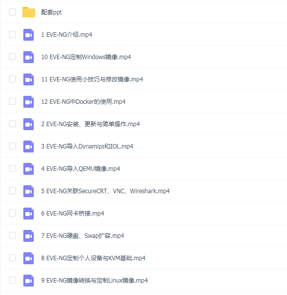 【孙茂森】EVE-NG从入门到精通实战视频课程