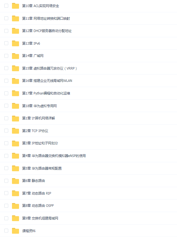 韩立刚老师门徒级课程第一阶段:华为认证网络工程师(HCIA)-路由交换视频教程