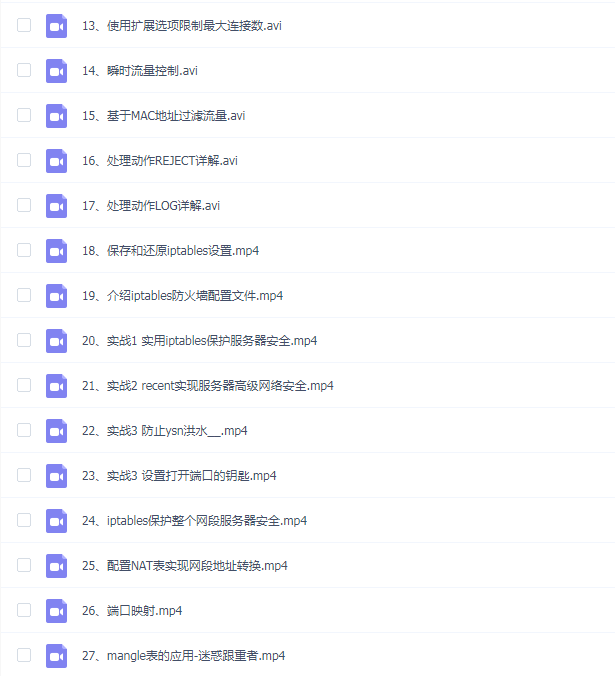 韩立刚门徒级课程第三阶段:Linux iptables防护墙讲解实战视频课程