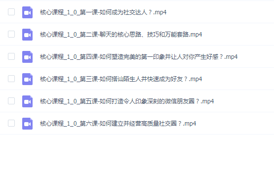 泽宇《如何成为顶级社交达人,拥有高价值人脉和社交圈》